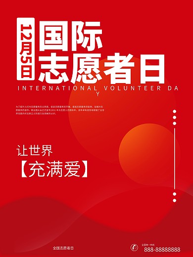 国际志愿者日简约海报设计