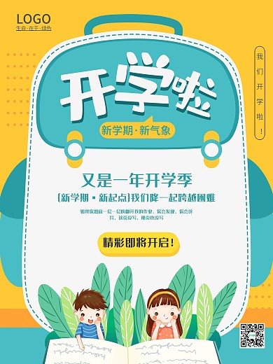开学啦培训班寒假暑假招生书本卡通宣传海报