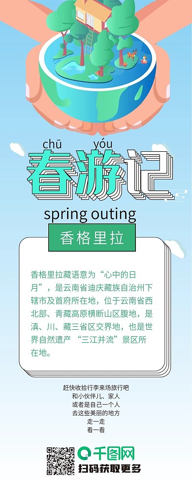 清新五月春游季旅行简约信息长图