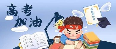 公众号封面卡通学生高考加油书本录取通知书