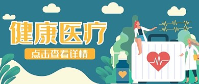 健康医疗新媒体用图