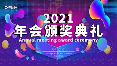流体渐变简约大气2020颁奖典礼2