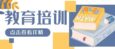 教育书本学习公众号封面banner