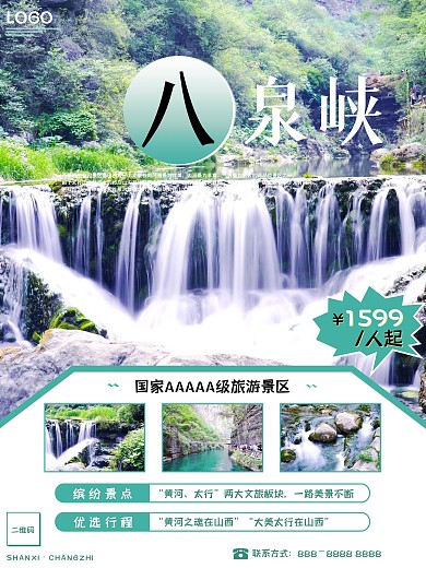 山西之长治八泉峡旅游海报
