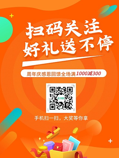 橙色周年庆微信扫码关注送礼活动海报