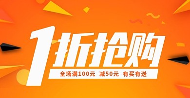 电商促销抢购活动banner