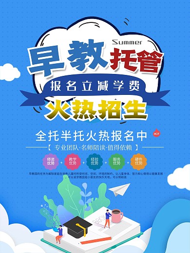 卡通儿童早教培训海报设计