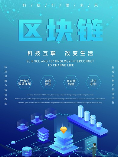 蓝色商务科技互联区块链技术宣传海报