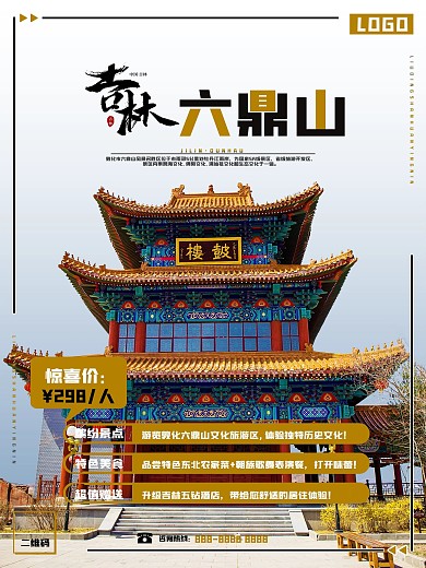 吉林之敦化六鼎山旅游海报