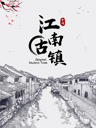 江南水乡古镇水墨国风背景海报
