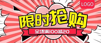 限时抢购全场满满减公众号封面