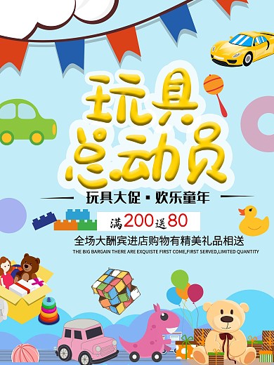 儿童玩具促销海报