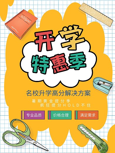 开学特惠季促销海报