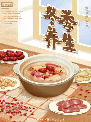 原创手绘冬季养生海报