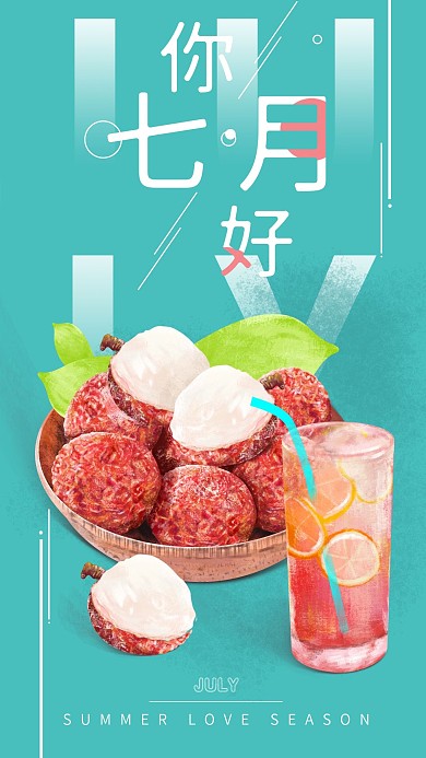 手绘原创水果荔枝七月