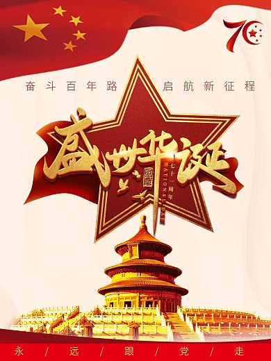 盛世华诞党建海报