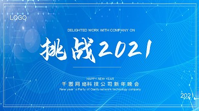 蓝色科技未来2020新年展板