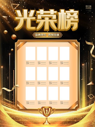 黑金大气光荣榜企业销售业绩榜荣誉榜海报