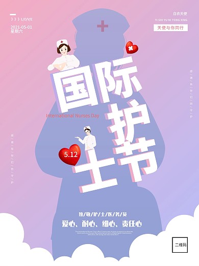 国际护士节512感恩最美天使海报