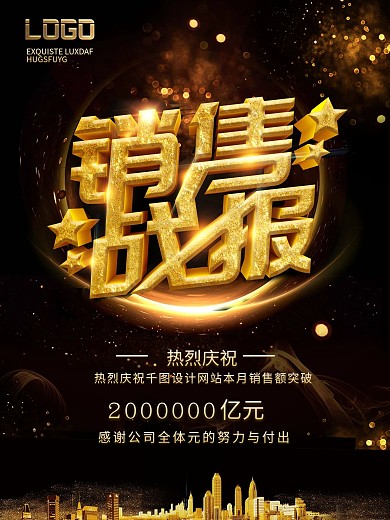 黑金风企业销售战报庆祝喜报海报