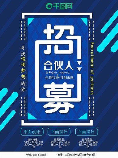 2019招募合伙人海报