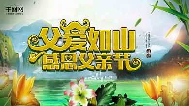 感恩父亲节大气展板