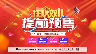 原创红色双11预售提前购物促销海报展板