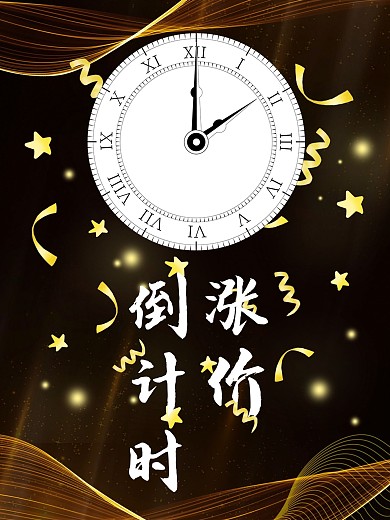 涨价倒计时黑金系曲线海报背景
