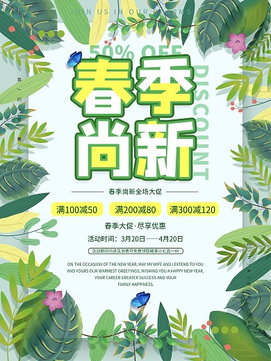 春季尚新小清新电商打折绿叶海报