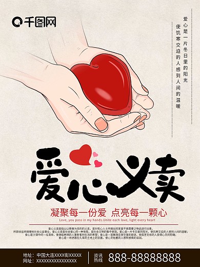 手绘复古风爱心义卖海报