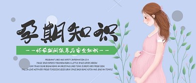 孕期知识孕妇尝试母爱母亲公众号封面