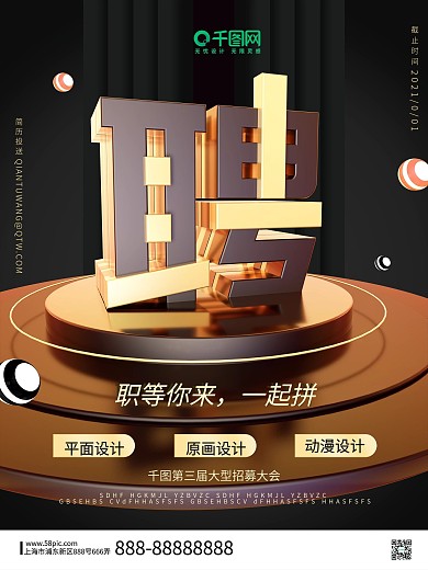 创意黑金立体招聘海报