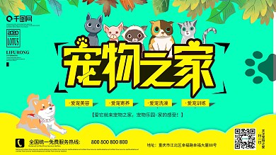 宠物之家、宠物医院、乐园宣传展板
