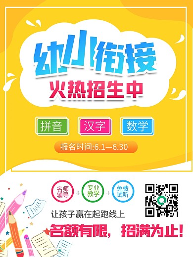 幼小衔接招生海报