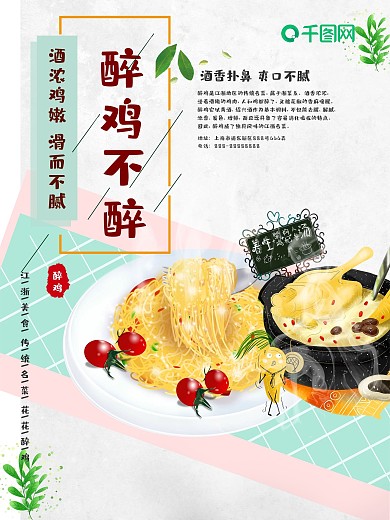简洁清新传统美食醉鸡海报