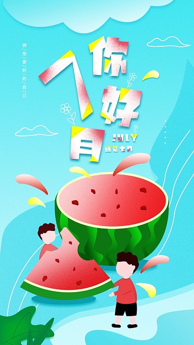 原创七月你好创意简约日签励志手机海报