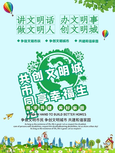 共创文明城市讲文明话办文明事公益海报