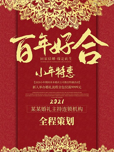 小年婚庆公司活动商业海报