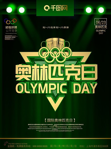 国际奥林匹克日主题海报