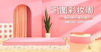 C4D粉色天猫彩妆周美妆海报banner