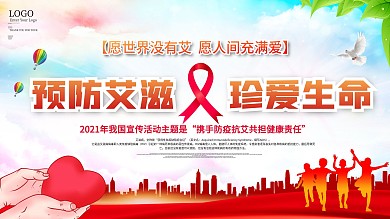 世界艾滋病日海报展板