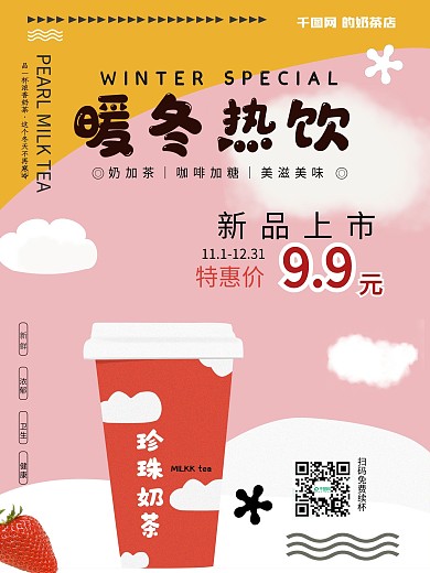 暖冬热饮奶茶新品上市海报
