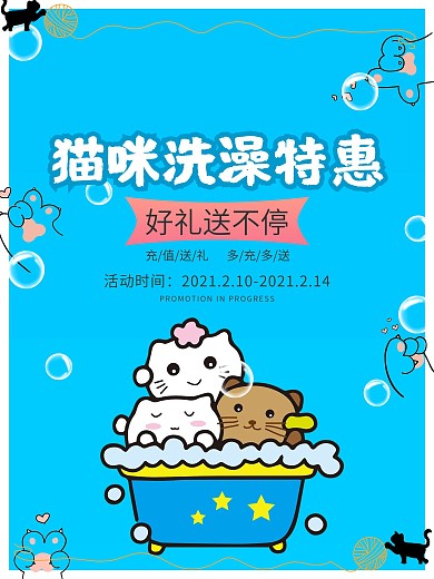 猫咪洗澡特惠海报