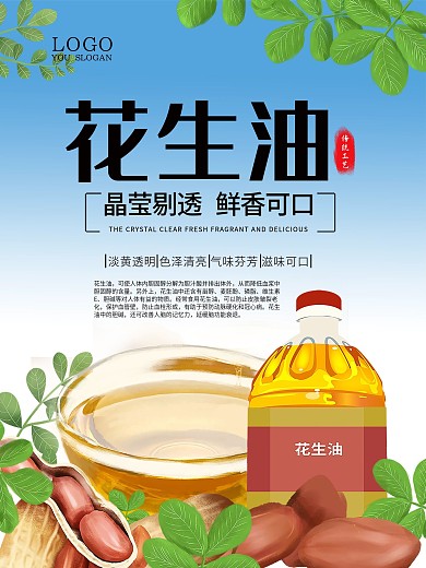 花生油海报图片