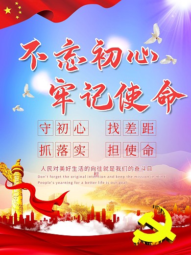 不忘初心牢记使命党建海报