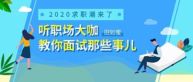 蓝色职场求职季面试技巧海报宣传笔记商务