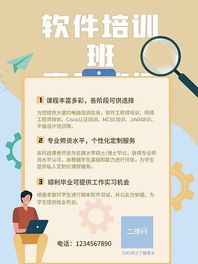 软件培训班春季班招生海报