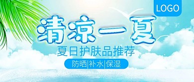 清凉一夏护肤品推荐公众号封面