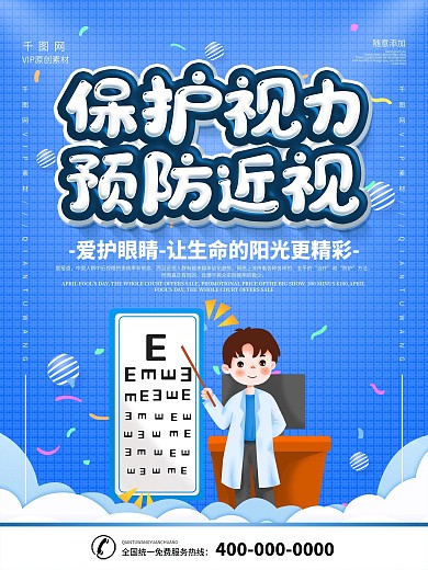 简约蓝色立体字保护视力宣传海报