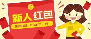 原创卡通女孩新人红包微信banner